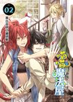 喵喵魔法屋02 (電子書) - 圖片 1