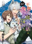 不聽吸血鬼的話,就會被咬喔!02 (電子書) - 圖片 1