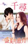 盛夏的旅行 (電子書) - 圖片 1