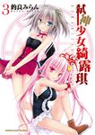 弒神少女綺露琪 (3) (電子書) - 圖片 1