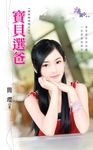 寶貝選爸 (電子書) - 圖片 1