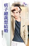 痞子總裁想結婚 (電子書) - 圖片 1