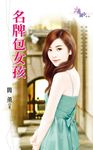 名牌包女孩 (電子書) - 圖片 1