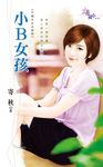 小B女孩 (電子書) - 圖片 1
