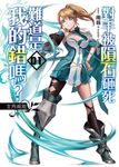 對手被隕石砸死難道是我的錯嗎?01 (電子書) - 圖片 1