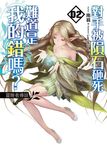 對手被隕石砸死難道是我的錯嗎?02 (電子書) - 圖片 1