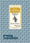 塊肉餘生記 (全譯本│上冊) (電子書) - 圖片 1