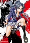 絕命制裁X (10) (電子書) - 圖片 1