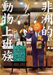 非洲的動物上班族 (2) (電子書) - 圖片 1
