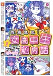 百無禁忌!女高中生私房話 (1) (電子書) - 圖片 1