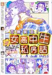百無禁忌！女高中生私房話 (2) (電子書) - 圖片 1