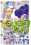 百無禁忌！女高中生私房話 (3) (電子書) - 圖片 1