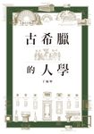 古希臘的人學 (電子書) - 圖片 1