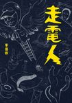 走電人 (電子書) - 圖片 1