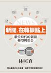 新聞,在轉捩點上:數位時代的新聞轉型與聚合 (電子書) - 圖片 1