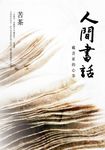 人間書話:藏書家的心事 (電子書) - 圖片 1
