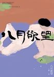 八月欲望:往事記憶三部曲之一 (電子書) - 圖片 1