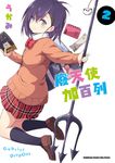 廢天使加百列 (2) (電子書) - 圖片 1