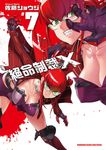 絕命制裁X (7) (電子書) - 圖片 1