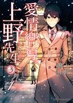 愛情嚮導上野先生 (3) (電子書) - 圖片 1