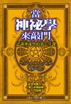 當神祕學來敲門 (電子書) - 圖片 1