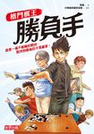 格鬥棋王:勝負手 (電子書) - 圖片 1