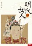 明代的女人 (電子書) - 圖片 1