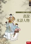 畫說水滸人物 (電子書) - 圖片 1