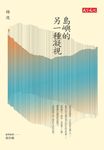 島嶼的另一種凝視 (電子書) - 圖片 1