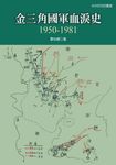 金三角國軍血淚史：1950-1981 (電子書) - 圖片 1