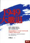 1949大撤退 (電子書) - 圖片 1