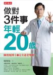 做對3件事,年輕20歲 (電子書) - 圖片 1