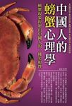 中國人的螃蟹心理學 (電子書) - 圖片 1