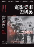 電影美術表與裏：關於設計、搭景、陳設與質感製作，我用雙手打造的電影世界 (電子書) - 圖片 1