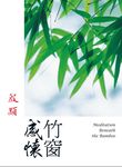 竹窗感懷 (電子書) - 圖片 1