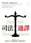 司法通譯 (電子書) - 圖片 1