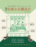 圖解吃喝小店攤設計：從街邊店到移動攤車，品牌定位、設計、製作一本全解 (電子書) - 圖片 1