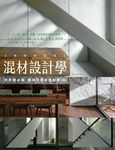 混材設計學【暢銷更新版】：設計師必備 最潮材質混搭創意350 (電子書) - 圖片 1