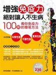 增強免疫力絕對讓人不生病 (電子書) - 圖片 1