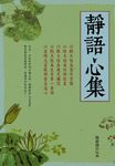 靜語心集 (電子書) - 圖片 1