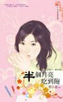 半個月亮吃到飽~月圓人倒楣?! 籤詩篇 (電子書) - 圖片 1