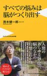 すベての悩みは脳がつくり出す - 圖片 1