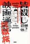 皆殺し映画通信 - 圖片 1