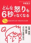 どんな怒りも6秒でなくなる(文庫) - 圖片 1