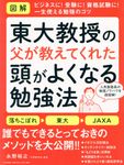 〈図解〉東大教授の父が教えてくれた頭がよくなる勉強法 - 圖片 1