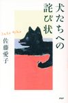 犬たちへの詫び状 - 圖片 1