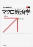 マクロ経済学 現代経済学入門(第4版) - 圖片 1