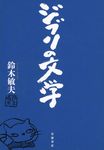 ジブリの文学 - 圖片 1