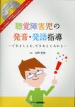聴覚障害児の発音・発語指導 - 圖片 1