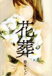 花葬 - 圖片 1